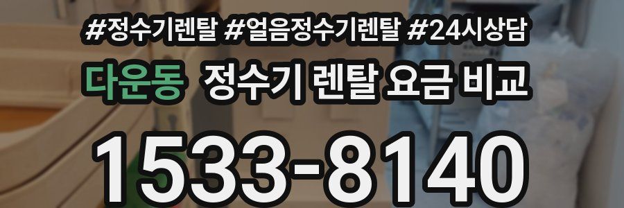 다운동 정수기 렌탈 요금 비교