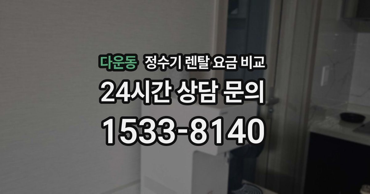 다운동 정수기 렌탈 요금 비교