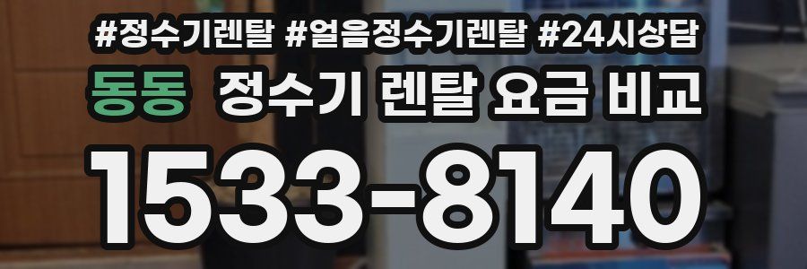 동동 정수기 렌탈 요금 비교