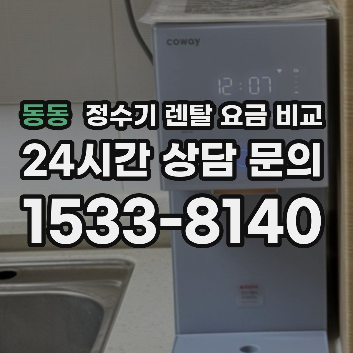 동동 정수기 렌탈 요금 비교