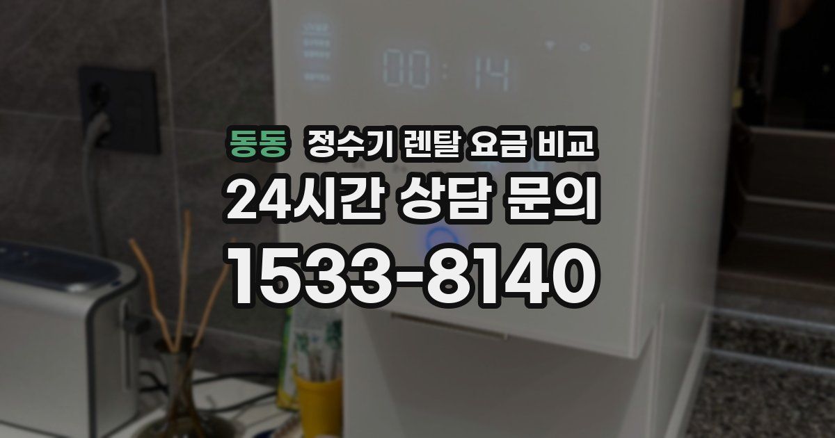 동동 정수기 렌탈 요금 비교