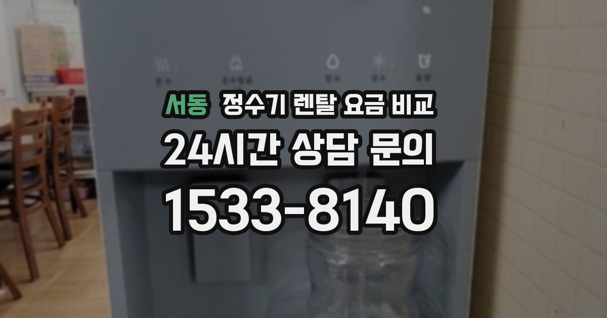 서동 정수기 렌탈 요금 비교