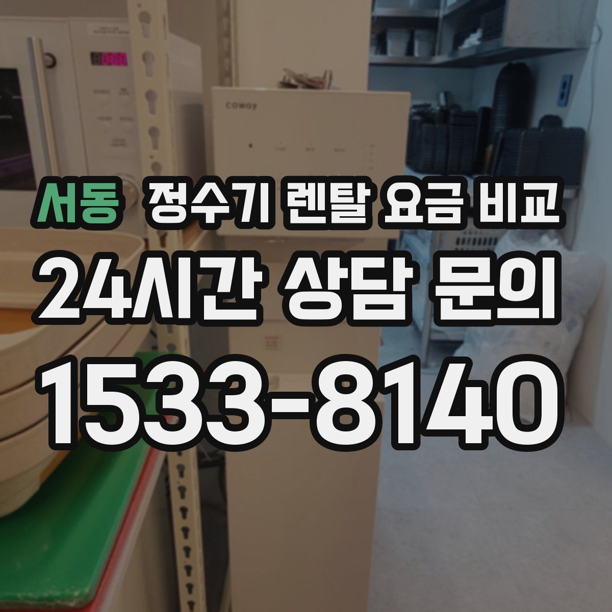 서동 정수기 렌탈 요금 비교