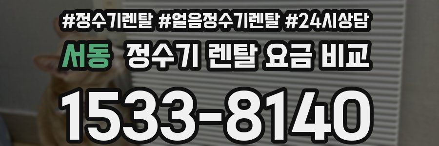 서동 정수기 렌탈 요금 비교