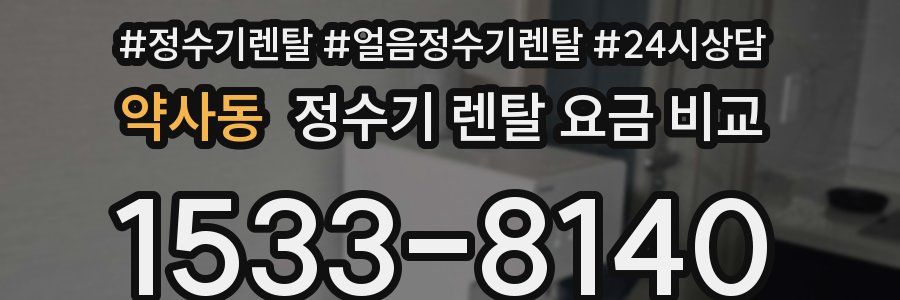 약사동 정수기 렌탈 요금 비교