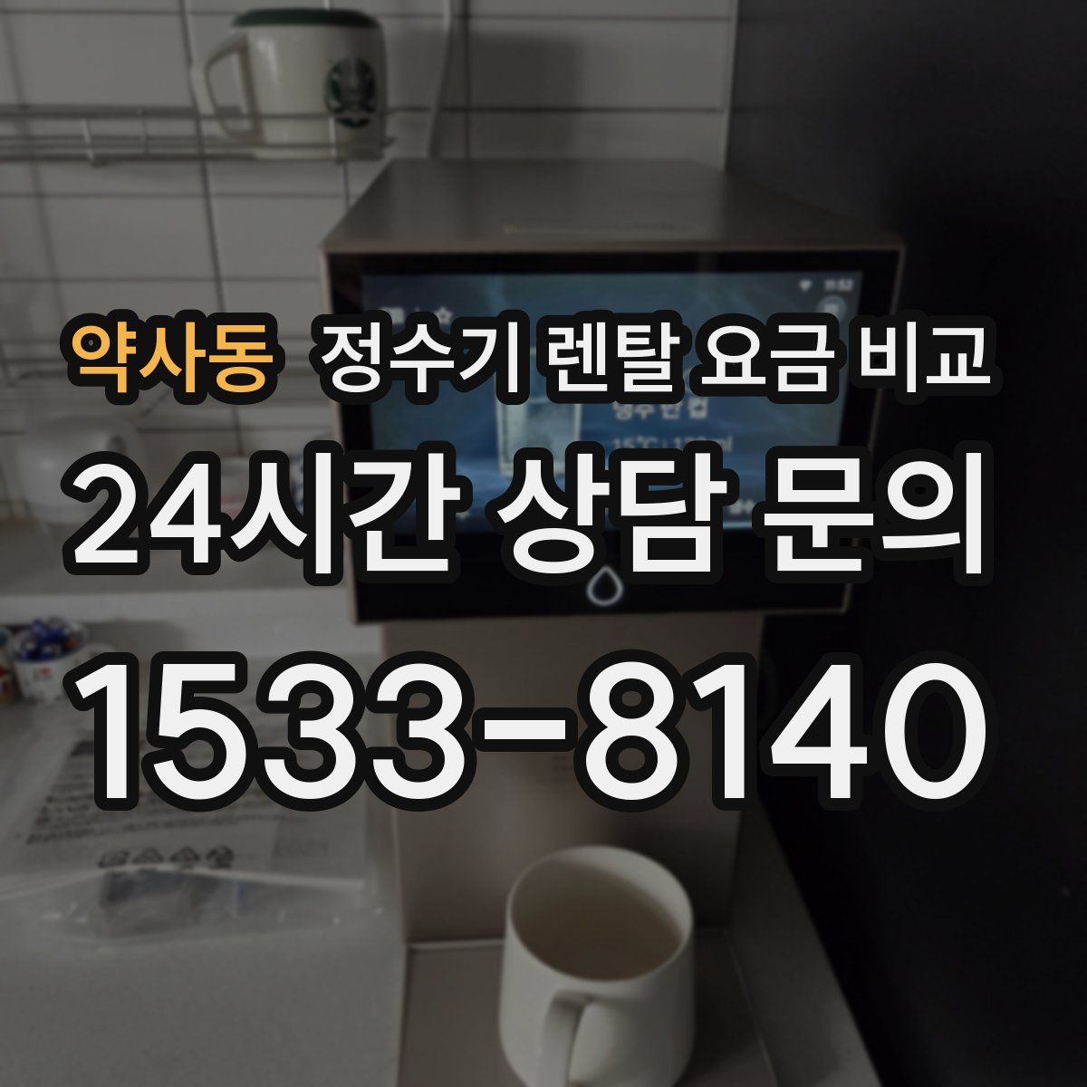 약사동 정수기 렌탈 요금 비교