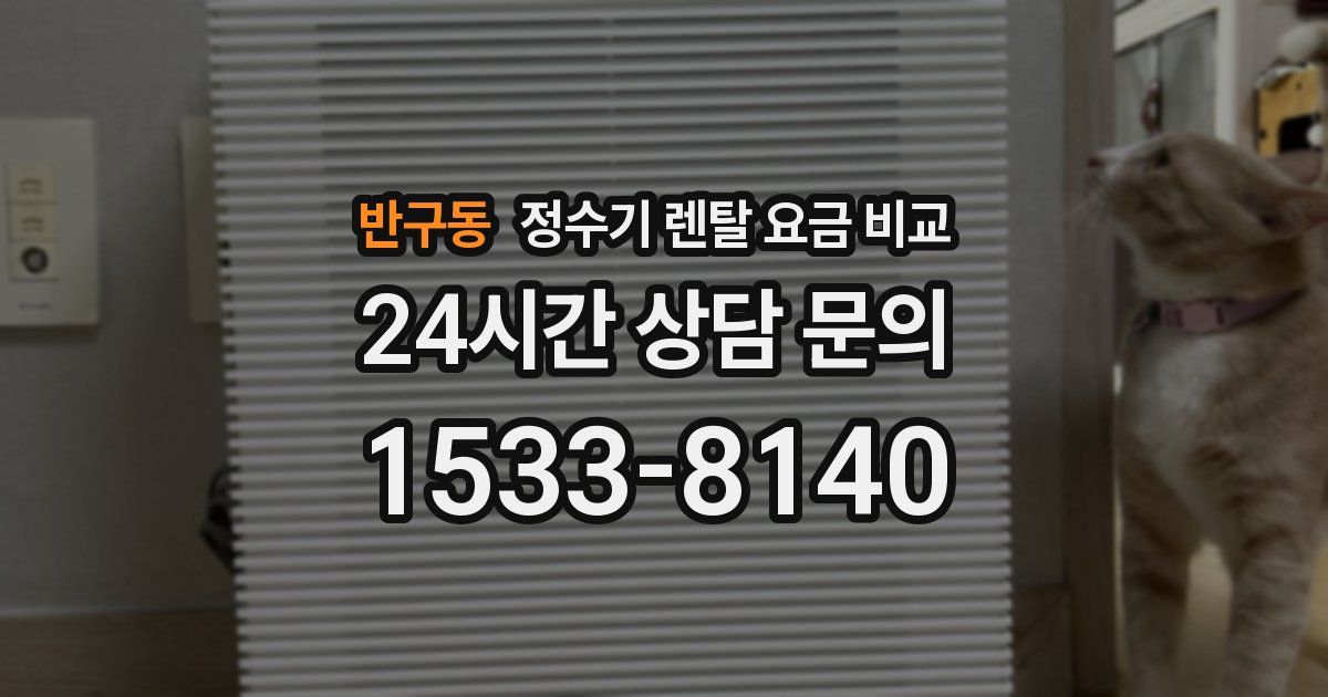 반구동 정수기 렌탈 요금 비교
