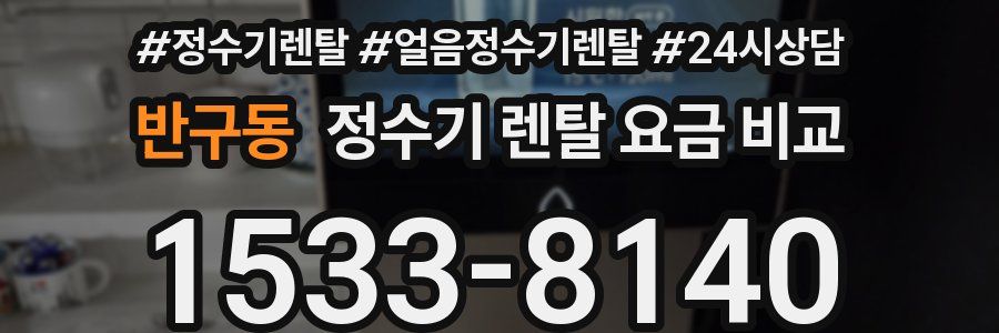 반구동 정수기 렌탈 요금 비교
