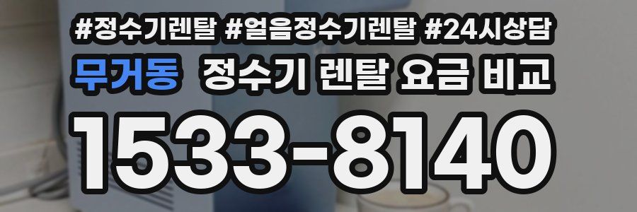 무거동 정수기 렌탈 요금 비교