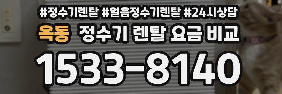 옥동 정수기 렌탈 요금 비교