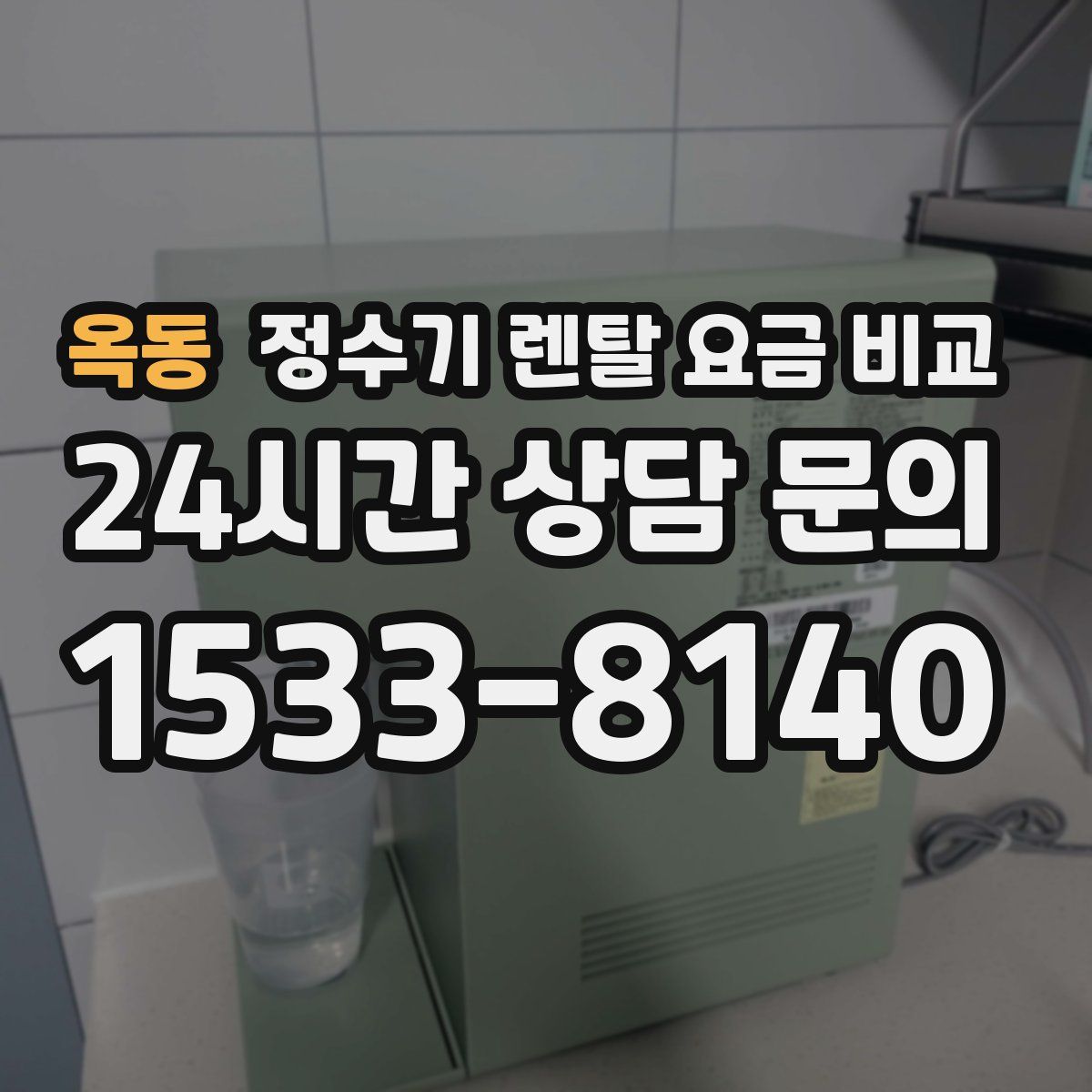 옥동 정수기 렌탈 요금 비교