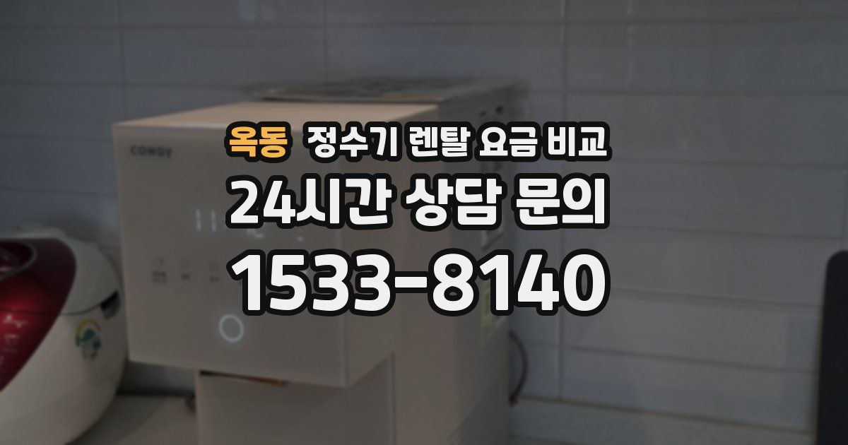 옥동 정수기 렌탈 요금 비교