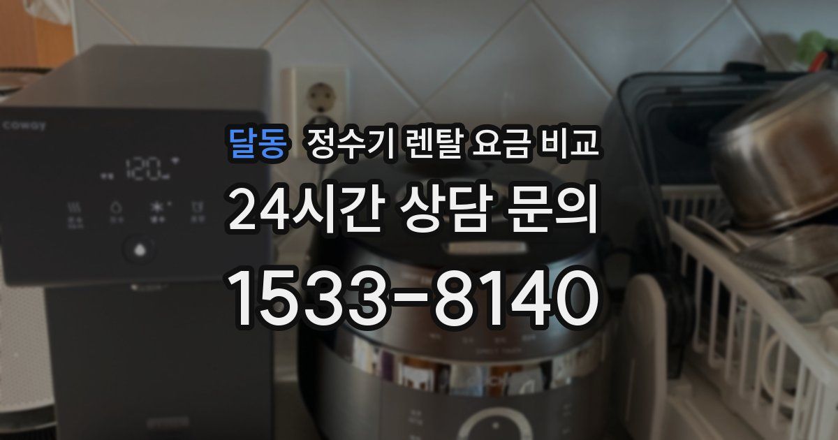 달동 정수기 렌탈 요금 비교