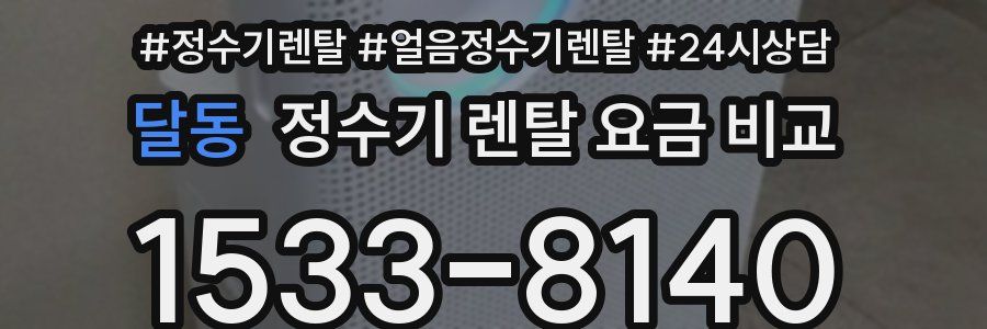 달동 정수기 렌탈 요금 비교