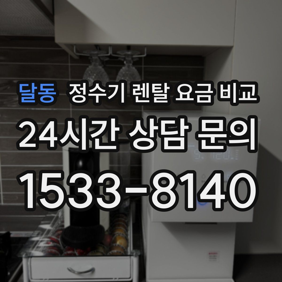 달동 정수기 렌탈 요금 비교