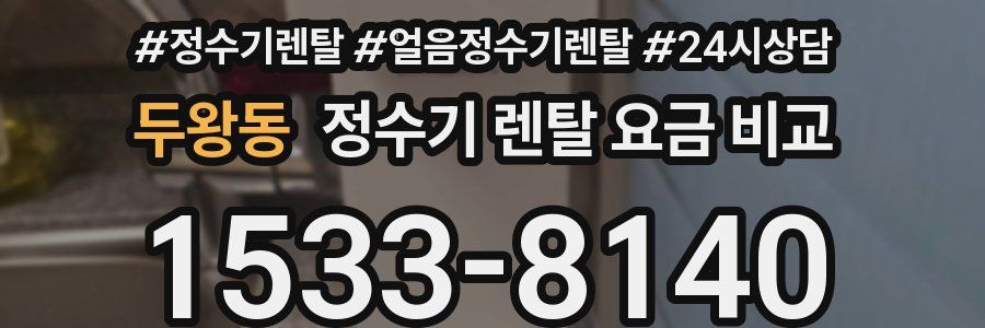 두왕동 정수기 렌탈 요금 비교