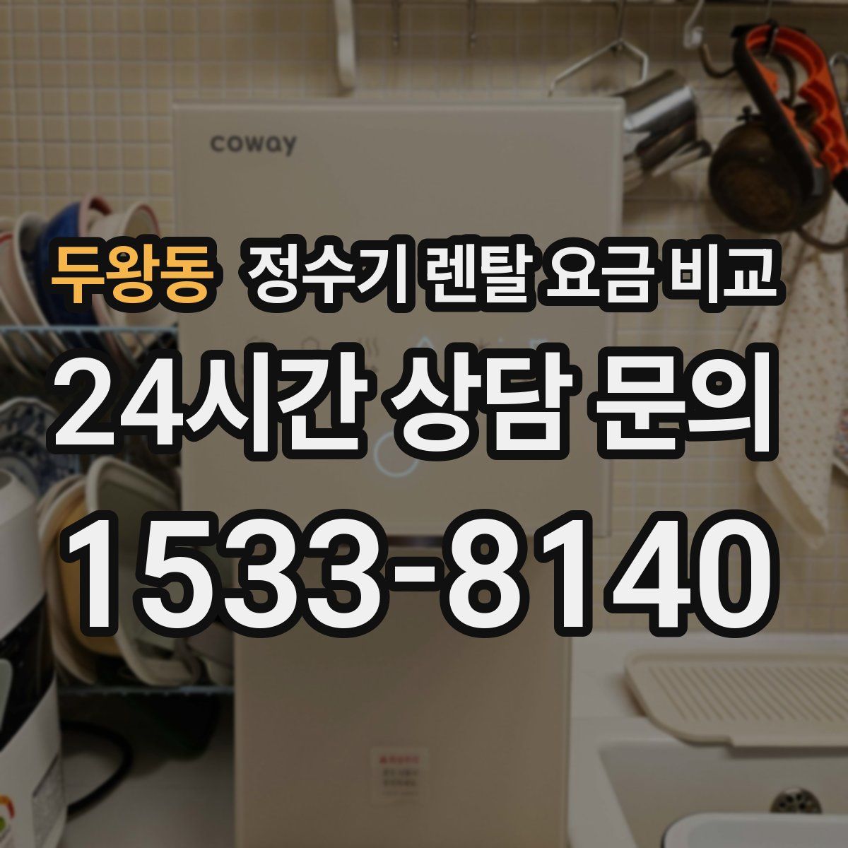 두왕동 정수기 렌탈 요금 비교