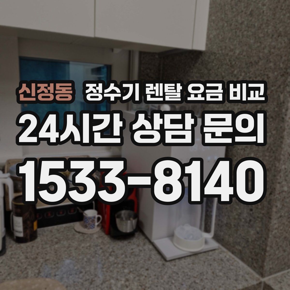 신정동 정수기 렌탈 요금 비교