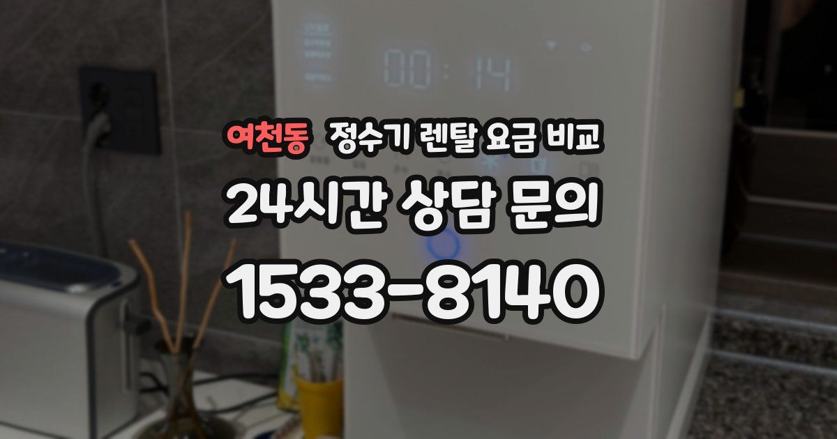 여천동 정수기 렌탈 요금 비교
