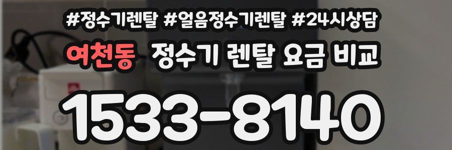 여천동 정수기 렌탈 요금 비교