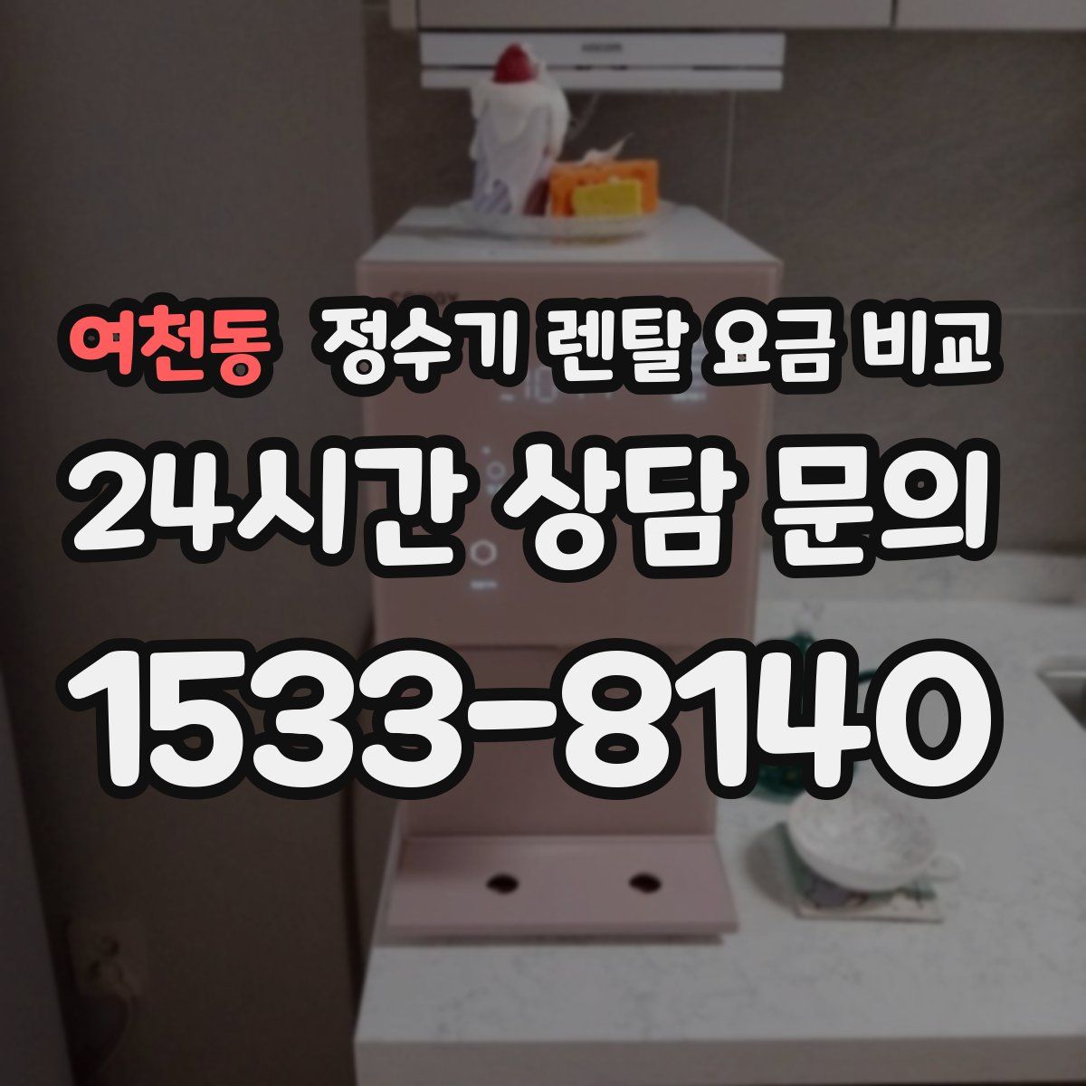 여천동 정수기 렌탈 요금 비교
