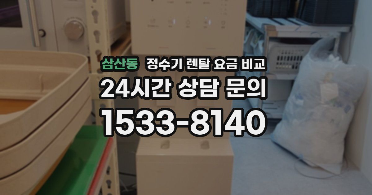 삼산동 정수기 렌탈 요금 비교