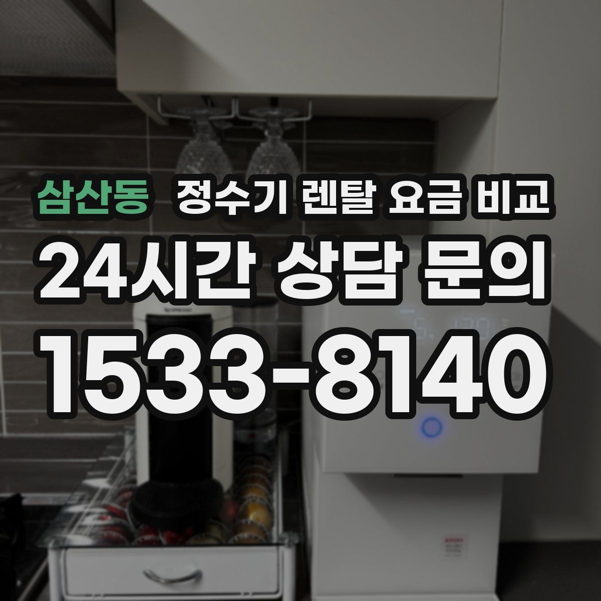 삼산동 정수기 렌탈 요금 비교