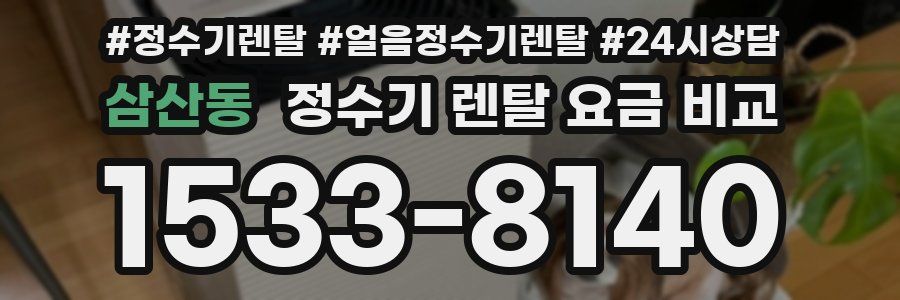 삼산동 정수기 렌탈 요금 비교