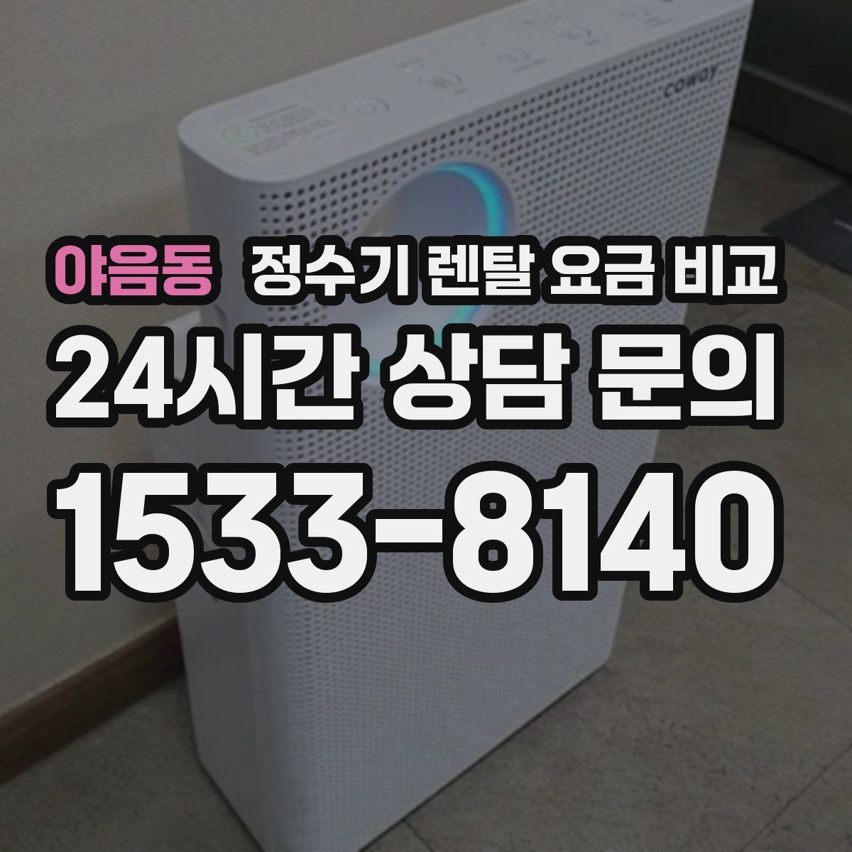 야음동 정수기 렌탈 요금 비교