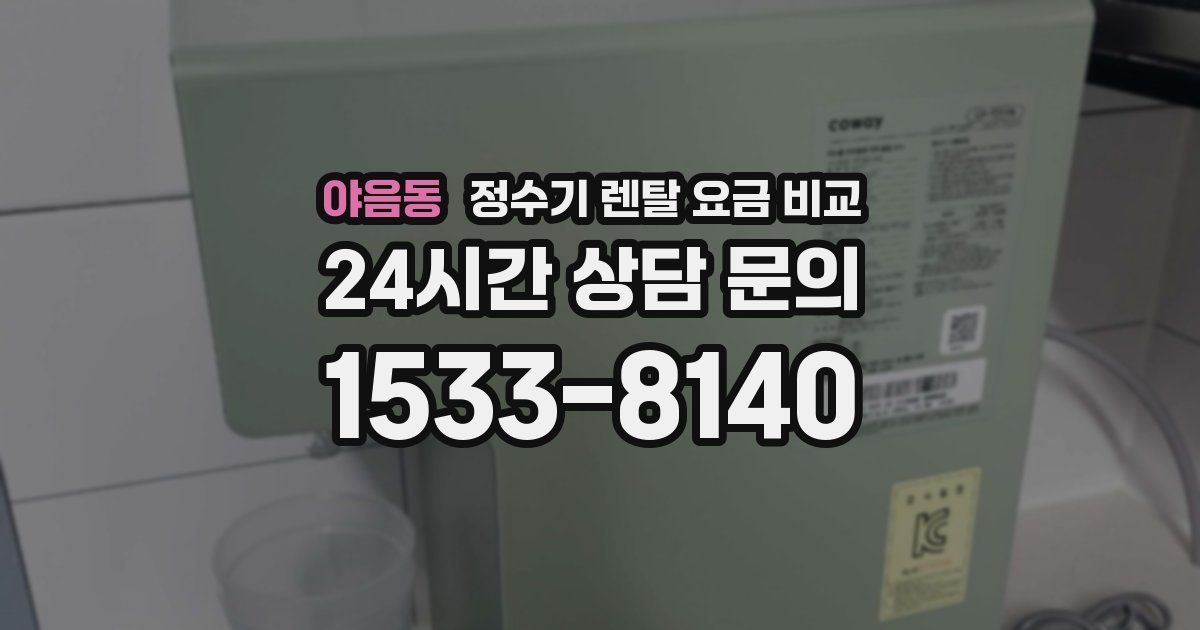 야음동 정수기 렌탈 요금 비교
