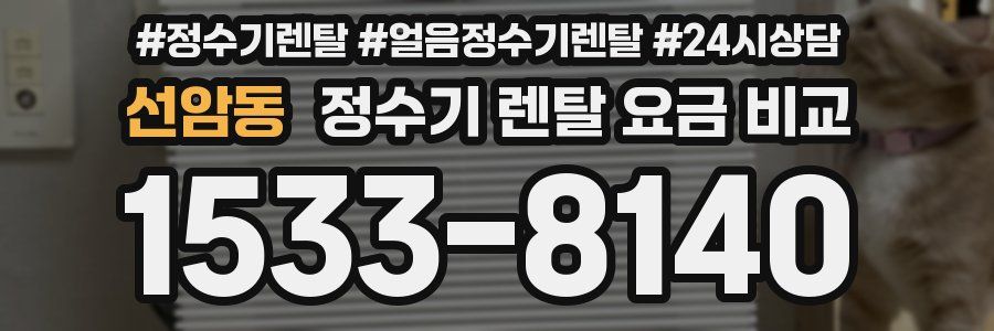 선암동 정수기 렌탈 요금 비교