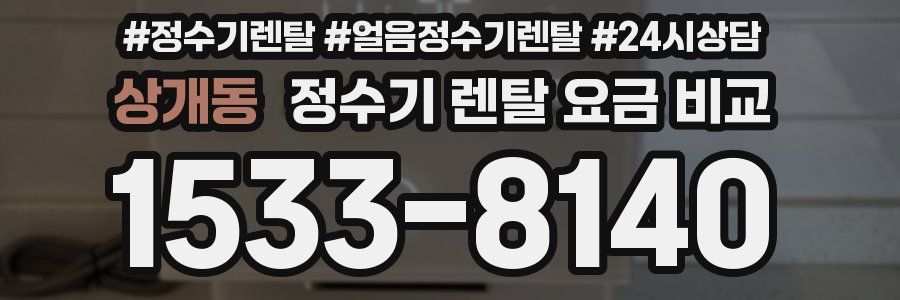 상개동 정수기 렌탈 요금 비교