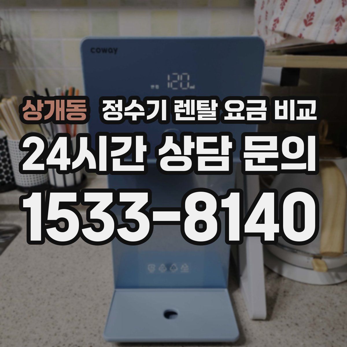 상개동 정수기 렌탈 요금 비교