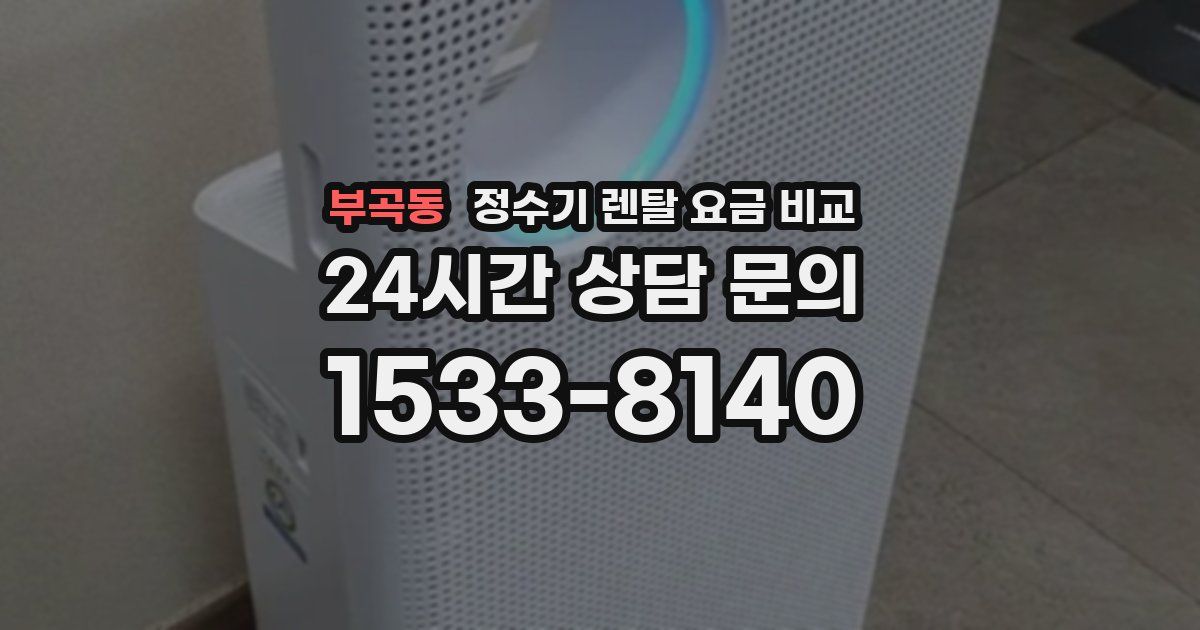 부곡동 정수기 렌탈 요금 비교