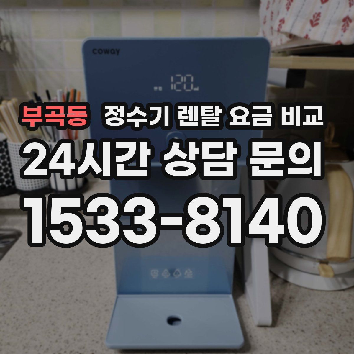 부곡동 정수기 렌탈 요금 비교