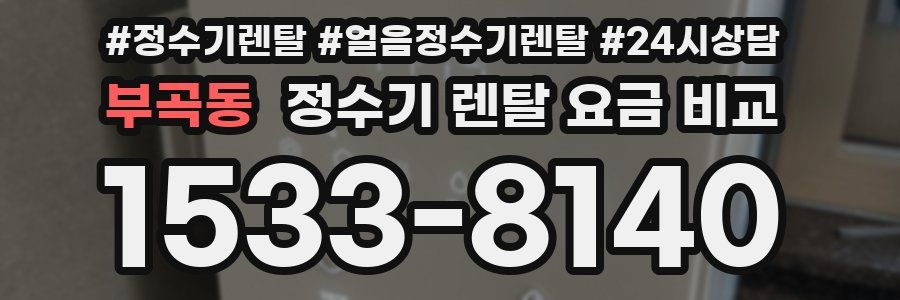 부곡동 정수기 렌탈 요금 비교