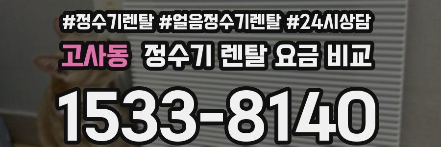 고사동 정수기 렌탈 요금 비교