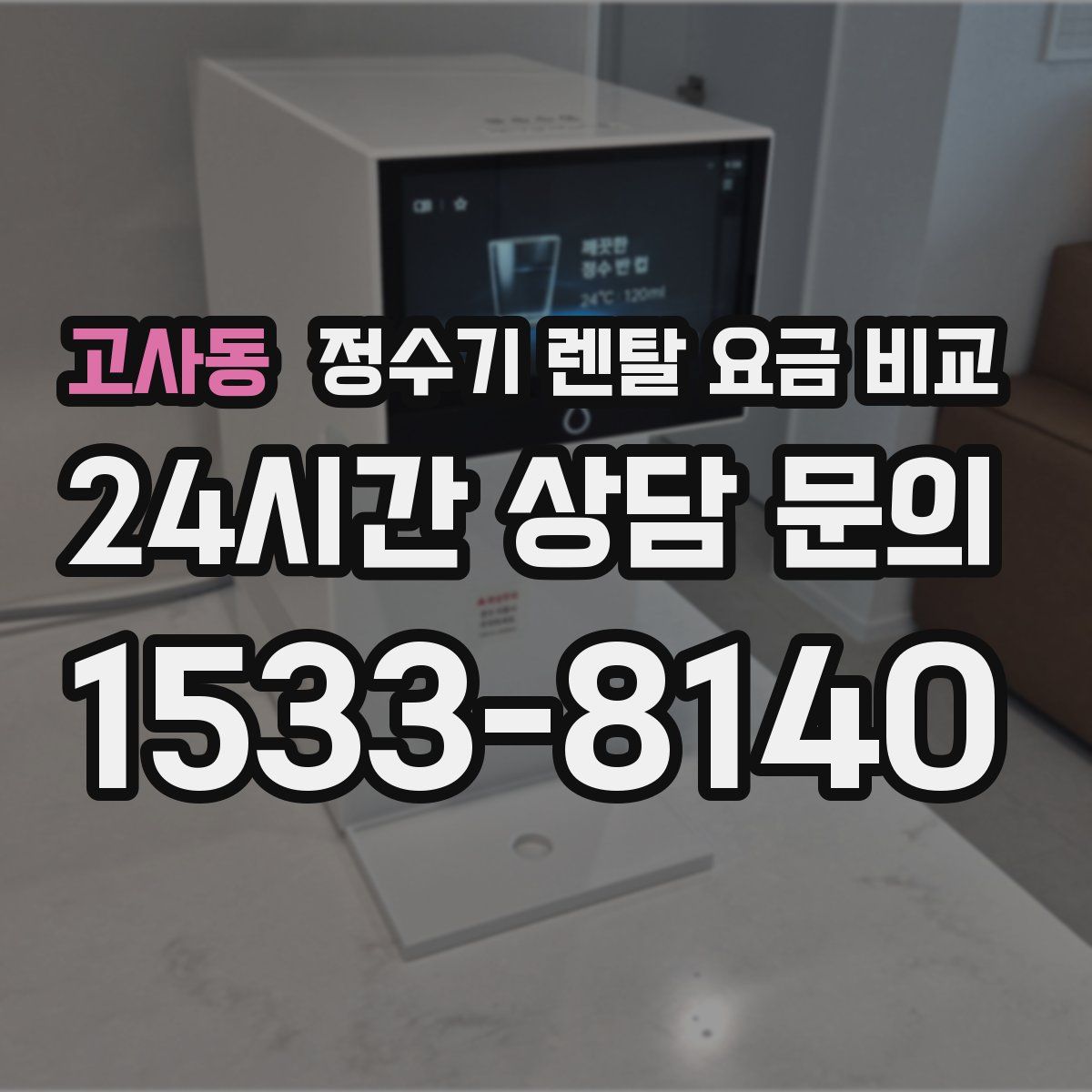 고사동 정수기 렌탈 요금 비교