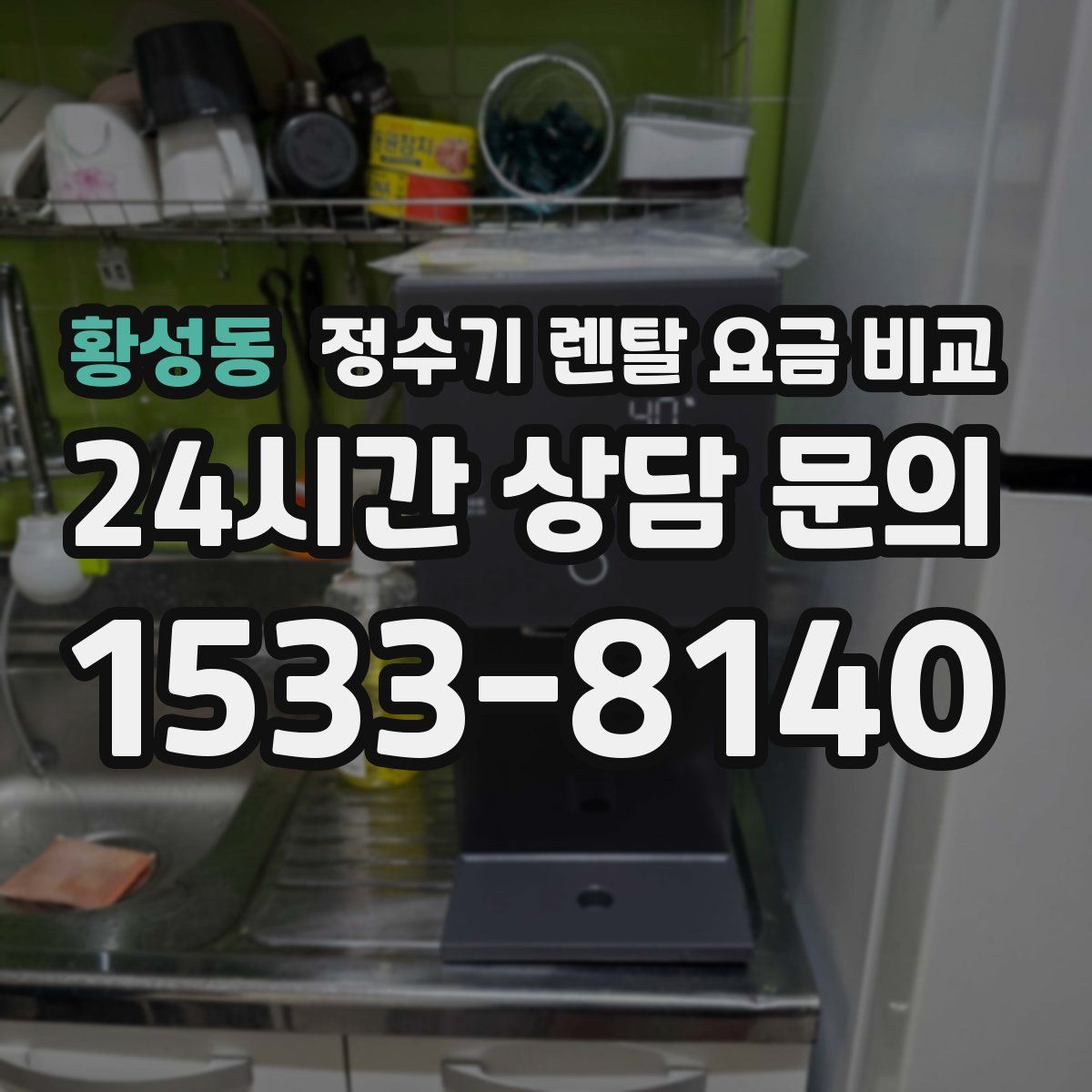 황성동 정수기 렌탈 요금 비교