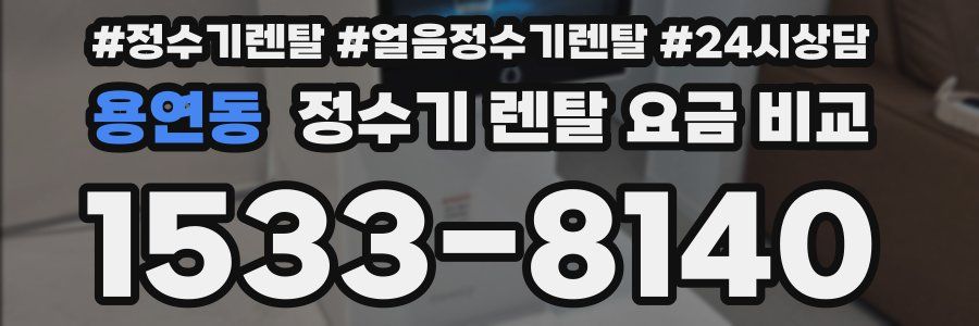 용연동 정수기 렌탈 요금 비교