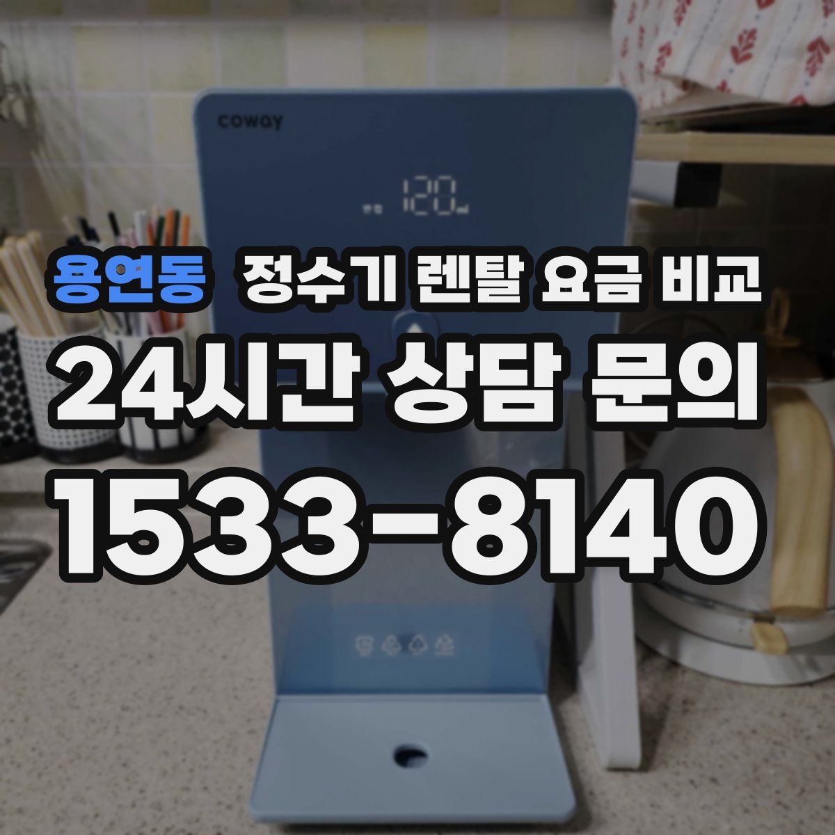 용연동 정수기 렌탈 요금 비교