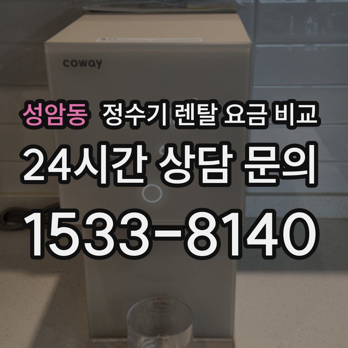 성암동 정수기 렌탈 요금 비교