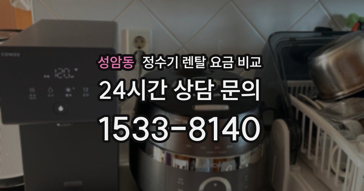 성암동 정수기 렌탈 요금 비교