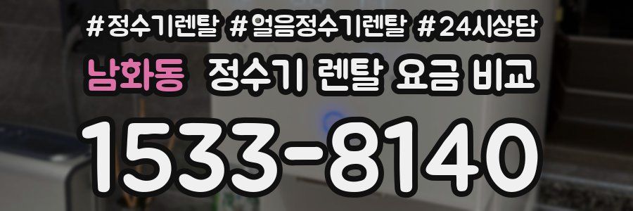 남화동 정수기 렌탈 요금 비교