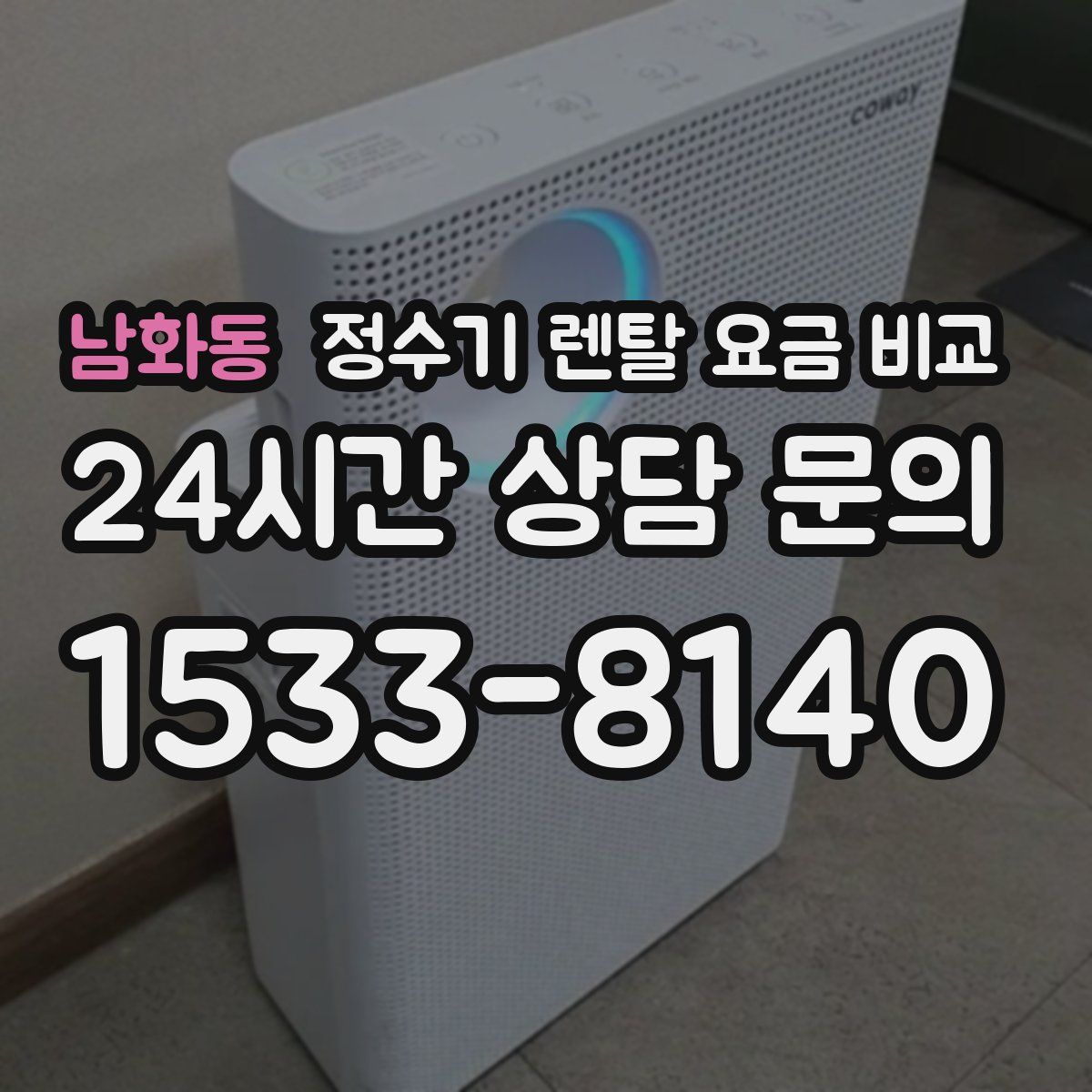 남화동 정수기 렌탈 요금 비교