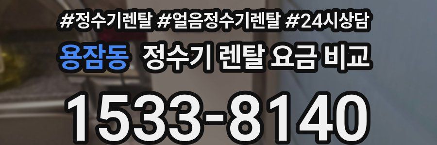 용잠동 정수기 렌탈 요금 비교