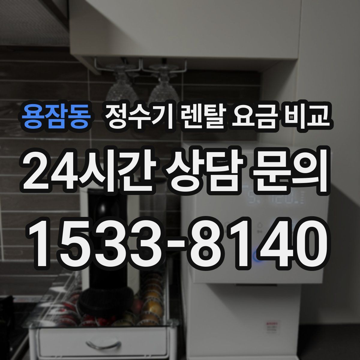 용잠동 정수기 렌탈 요금 비교