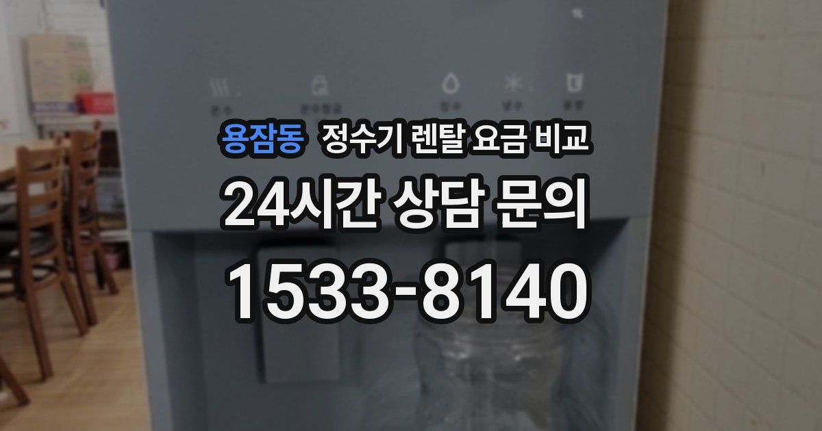 용잠동 정수기 렌탈 요금 비교