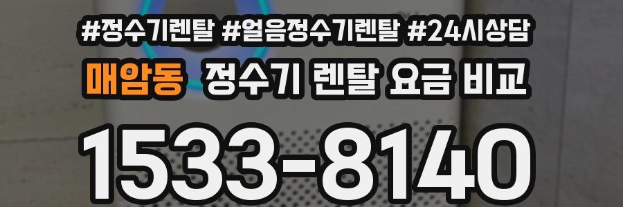 매암동 정수기 렌탈 요금 비교