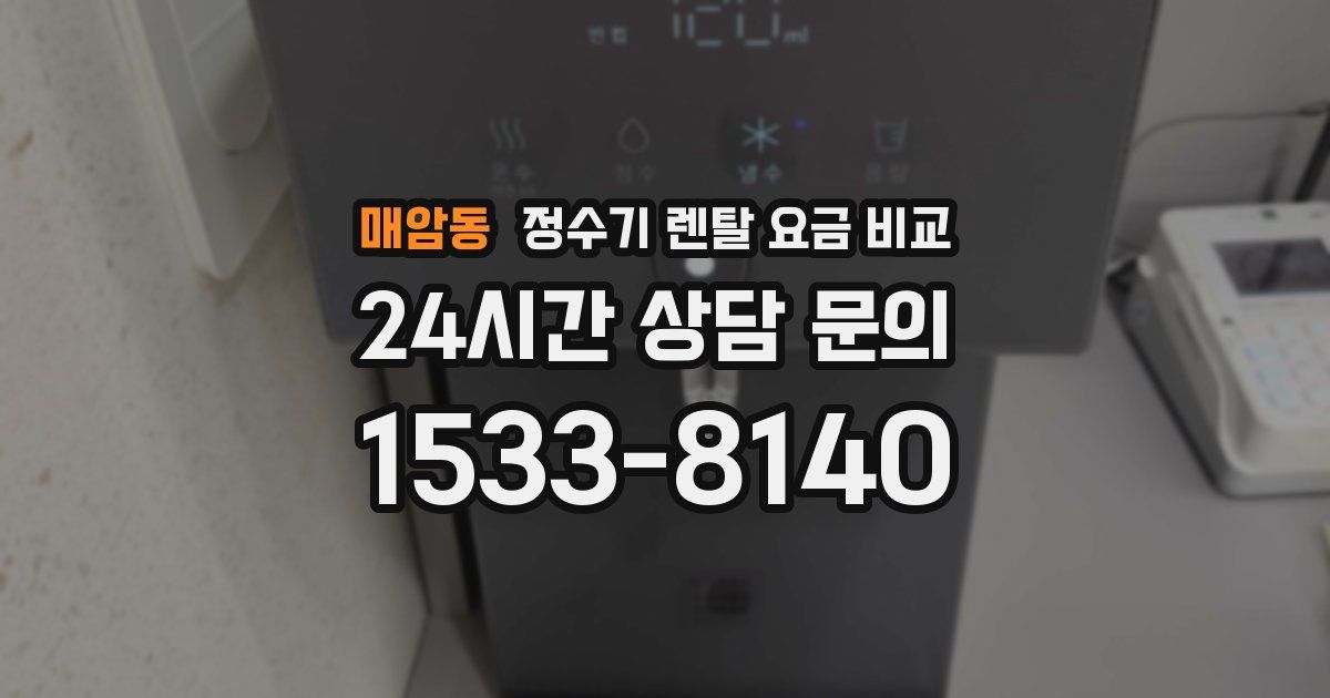 매암동 정수기 렌탈 요금 비교